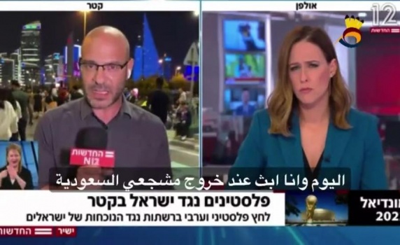لا يتحدث معي احد ...مراسل قناة عبرية يعبر عن حزنه الشديد لفشله في اجراء اي حوار في قطر