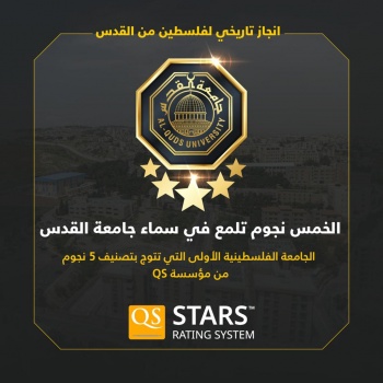 جامعة القدس تحصد تصنيف 5 نجوم في كافة مؤشرات QS العالمية كأول جامعة في تاريخ مسيرة التعليم العالي  الفلسطيني