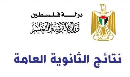 نتائج الثانوية العامة نهاية الأسبوع المقبل