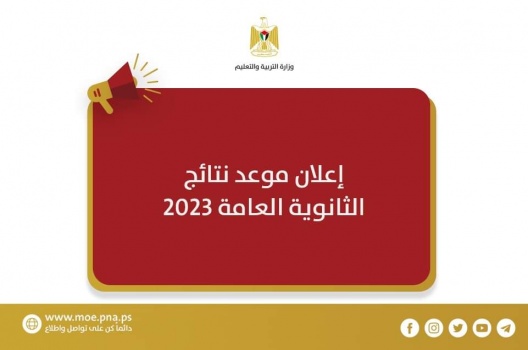 رسمياً...التربية تعلن موعد نتائج الثانوية العامة