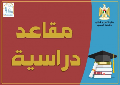 التعليم العالي تعلن عن مقاعد دراسية في الأردن بمجال البكالوريوس