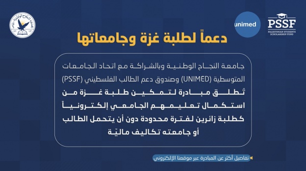 دعماً لطلبة غزة وجامعاتها.. جامعة النجاح الوطنيّة تطلق مبادرة لتمكين طلبة غزة من استكمال تعليمهم الجامعي