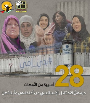 في عيد الام- 28 أسيرة من الأمهات حرمهنّ الاحتلال من أبنائهن