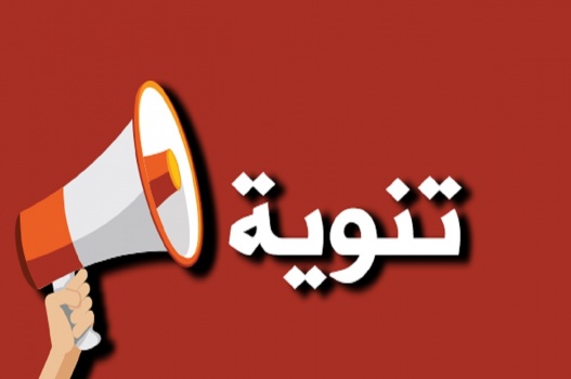 "التعليم العالي" تدعو الطلبة وأولياء الأمور لتوخي الحذر عند التسجيل في المؤسسات التعليمية