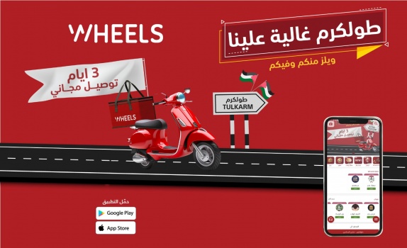 شركة "ويلز" تطلق حملة "طولكرم غالية علينا" للتوصيل المجاني لمدة 3 أيام لدعم مطاعم المدينة