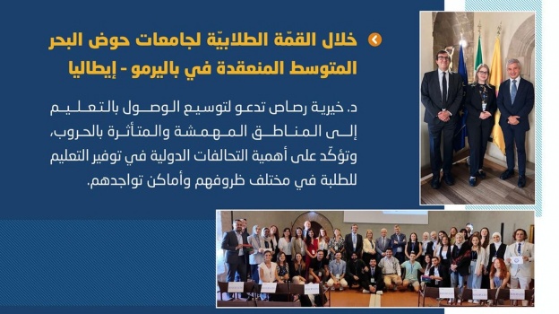 خلال القمة الطلابية لجامعات حوض البحر المتوسط في باليرمو، د. خيرية رصاص تدعو لتوسيع الوصول للتعليم في المناطق المهمشة والمتأثرة بالحروب، وتؤكد على أهمية التحالفات الدولية لتوفير التعليم للطلبة في مختلف الظروف