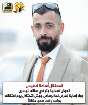الاسير أسامة ادعيس تعرض لعملية بتر بساقه جراء إصابته أثناء اعتقاله