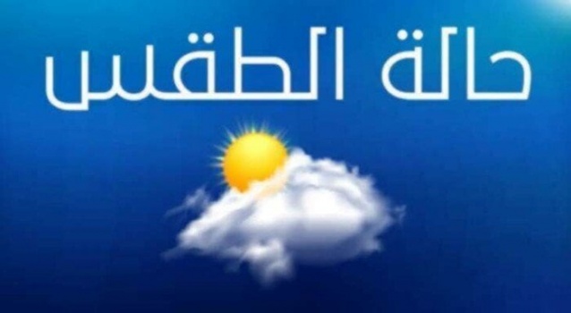الطقس: أجواء شديدة الحرارة وانخفاض ملموس الأربعاء