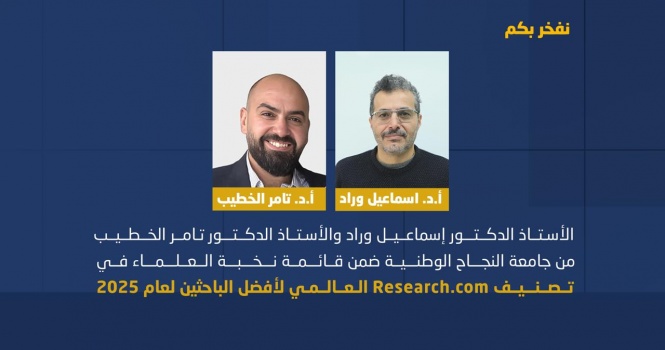 الأستاذ الدكتور إسماعيل وراد والأستاذ الدكتور تامر الخطيب من جامعة النجاح الوطنية ضمن قائمة نخبة العلماء في تصنيفResearch.com العالمي لأفضل الباحثين لعام 2025
