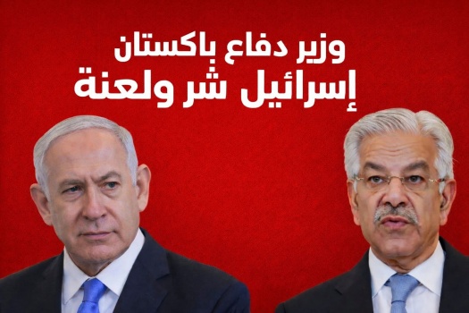 وزير دفاع اسلام اباد :اسرائيل شر ولعنة وليذهب للجحيم كل من أنشأوا هذا السرطان