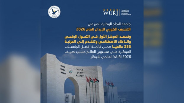 جامعة النجاح الوطنية تحقق قفزة نوعية في تصنيف WURI 2026 العالمي للابتكار