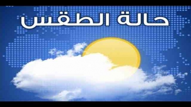 حالة الطقس حتى يوم السبت القادم ..أجواء حارة وتوقع سقوط أمطار