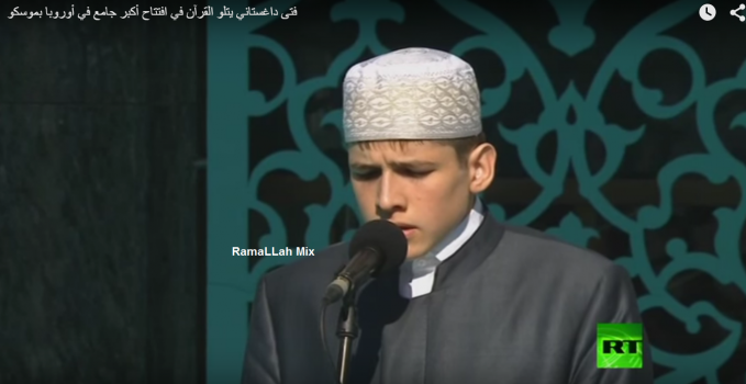 فتى داغستاني يتلو القرآن في افتتاح أكبر جامع في أوروبا بموسكو (فيديو)