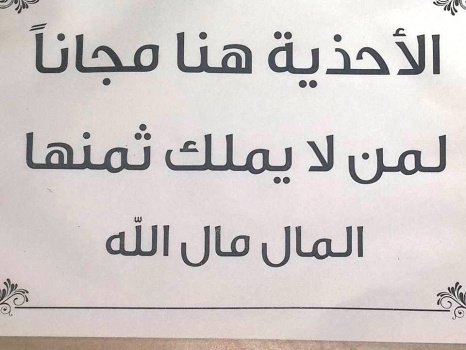 محل تجاري في جنين... الأحذية مجانية لمن لا يملك ثمنها!!