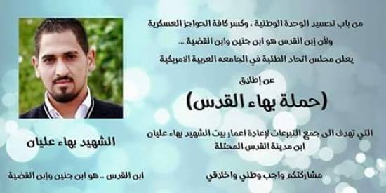 حملة شعبية بجنين لمساندة أسرة الشهيد عليان