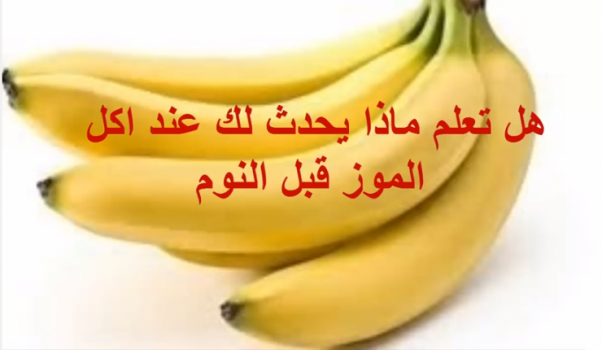 فيديو - ماذا يحدث لك إذا أكلت موزة قبل النوم ؟!