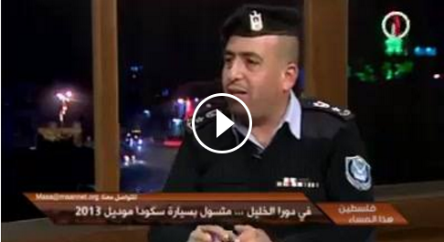 شاهد: متسول في الخليل يستقل سيارة سكودا 2013..الشرطة توضح!!