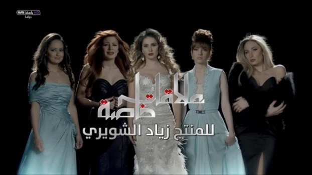 مشاهدة مسلسل : علاقات خاصة حلقة 37