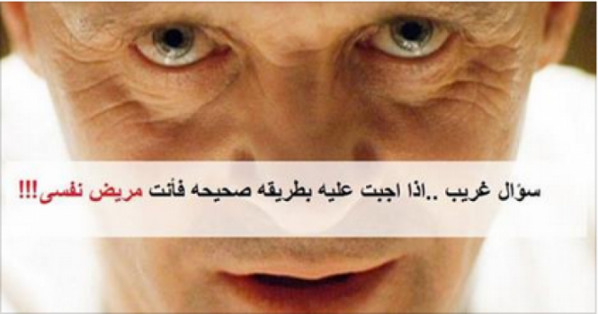 سؤال غريب ..إذا أجبت عليه بطريقه صحيحة فأنت مريض نفسي!