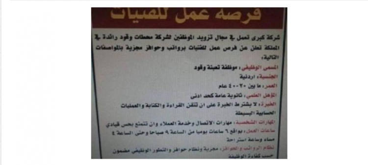 محطة وقود في الأردن تطلب فتيات للعمل (صورة)
