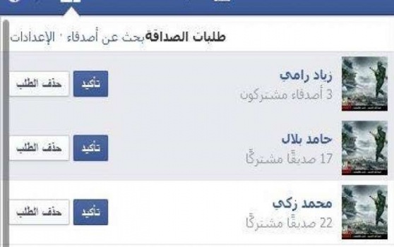 قصتي مع الصداقات الجديدة على الفيس بوك !