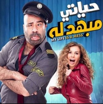 مشاهدة فيلم : حياتي مبهدلة HD