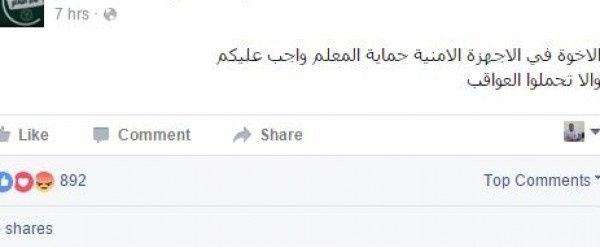 صفحات على الفيسبوك تنتحل صفة المعلمين تُهدد أجهزة الأمن وتقذف وتُشهّر بالمسؤولين
