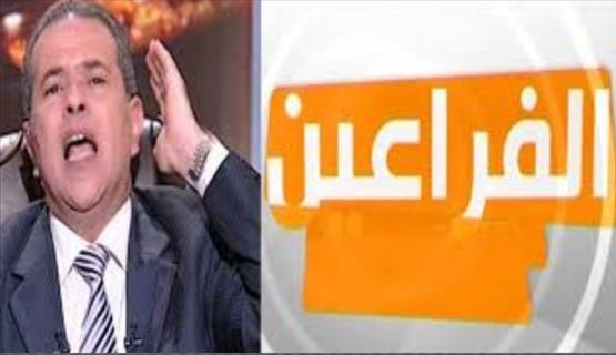 وقف بث قناة «الفراعين» وعرضها للبيع رسميا !