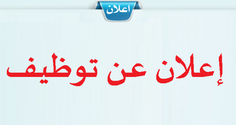 التربية تعلن عن وظائف جديدة للعام الدراسي القادم