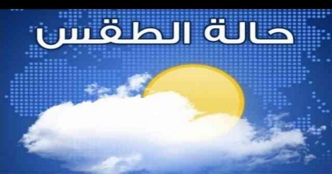 حالة الطقس لـ 3 ايام مقبلة