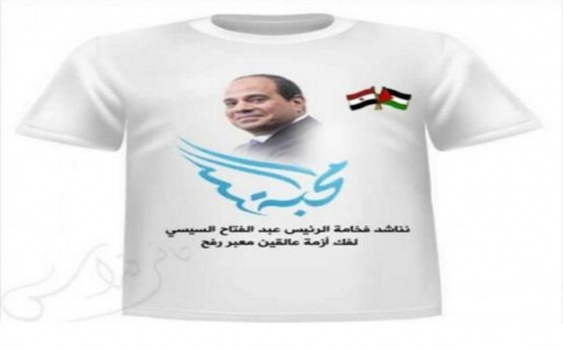 غزيون يستعطفون السيسي بـ'تي شيرت' مطبوع عليه صورته!