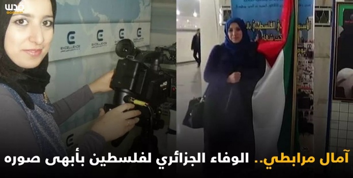 الراحلة آمال مرابطي… الوفاء الجزائري لفلسطين بأبهى صوره