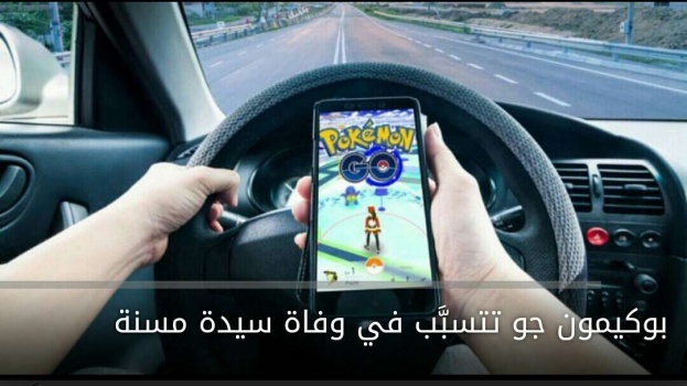 " بوكيمون جو" تتسبَّب في وفاة سيدة مسنة!!