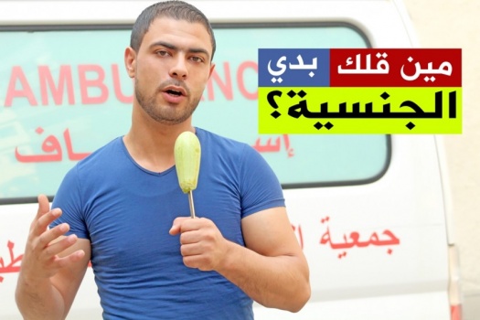 فيديو "مين قلك بدي الجنسية"