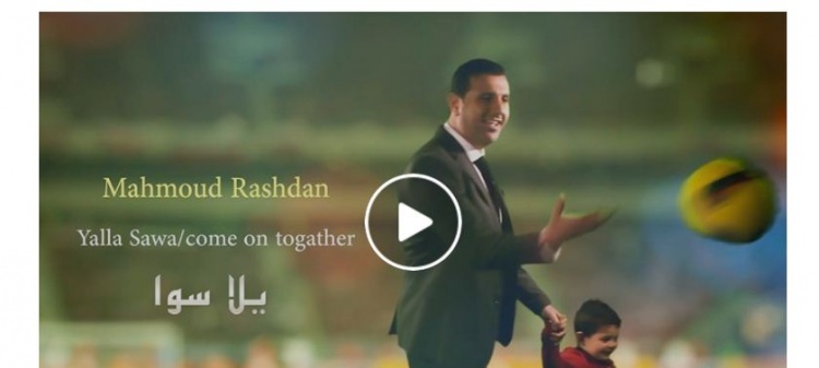 شاهد .. "يلا سوا" أغنية جديدة للمنتخب الفلسطيني