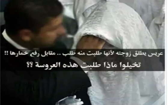 عريس يطلق زوجته لأنها طلبت منه طلب .. مقابل رفع خمارها !! تخيلوا ماذا طلبت هذه العروسة ؟؟
