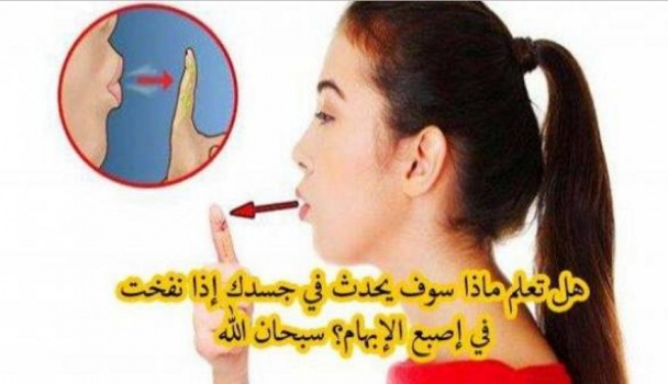 هل تعلم ماذا سوف يحدث في جسدك إذا نفخت في إصبع الإبهام؟!! لن تصدّق!!