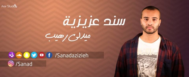 بصوت عذب وطربي ..سند عزيزية يطلق ميدلي  جديد بعنوان "رهيب"