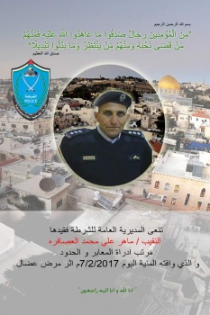 الشرطة تنعى النقيب ماهر العصافرة