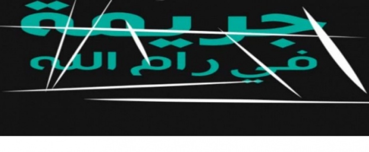 قرار من النائب العام بسحب رواية "جريمة في رام الله" لإخلالها بالحياء والاخلاق والاداب العامة