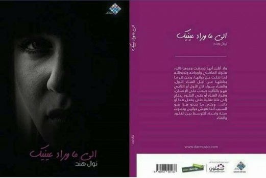 التعليم تمنع دخول رواية "إلى ما وراء عينيك" للكاتبة نوال هند إلى مكتباتها