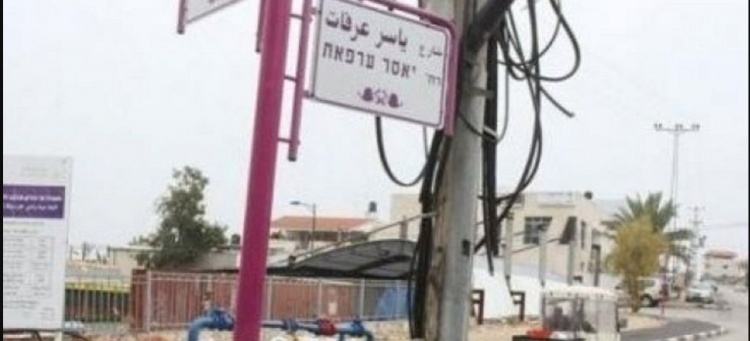 وزير داخلية اسرائيل يمهل بلدة جت 48 ساعة لازالة اسم عرفات