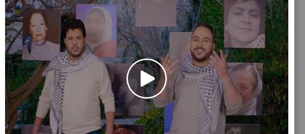 شاهد : اغنية "فلسطينية" بمناسبة يوم المرأة العالمي - قاسم النجار وشادي البوريني