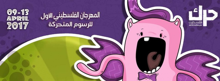 رام الله: انطلاق فعاليات أول مهرجان رسوم متحركة في فلسطين