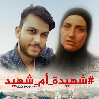 دفن الشهيدة " سهام نمر " بجانب نجلها الشهيد مصطفى بعد تشييع جثمانها