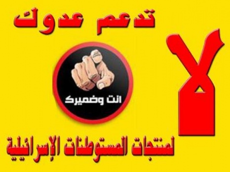 خلال 7 أعوام..ضبط وإتلاف ما قيمته 62 مليون شيقل من منتجات وسلع المستوطنات