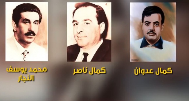 في ذكرى استشهاد كمال ناصر وكمال عدوان و النجار