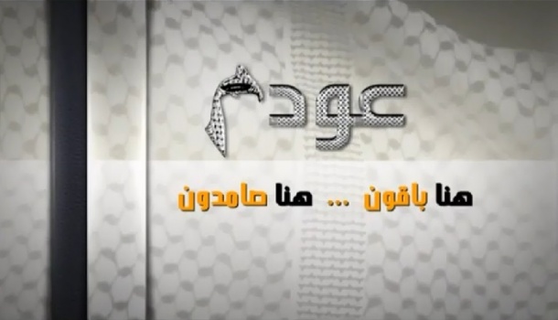 القدوة ينفي صدور قرار باغلاق قناة عودة الفضائية