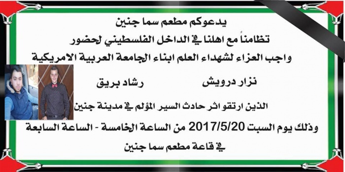 الاعلان عن فتح بيت عزاء للطالبين رشاد إبريق ونزار درويش في جنين
