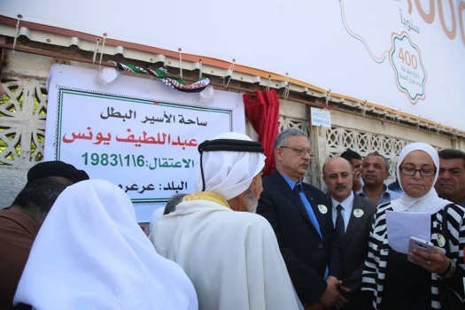 إطلاق إسم الأسير ماهر يونس على ساحة بطولكرم